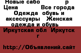 Новые сабо VAGABOND 36р › Цена ­ 3 500 - Все города Одежда, обувь и аксессуары » Женская одежда и обувь   . Иркутская обл.,Иркутск г.